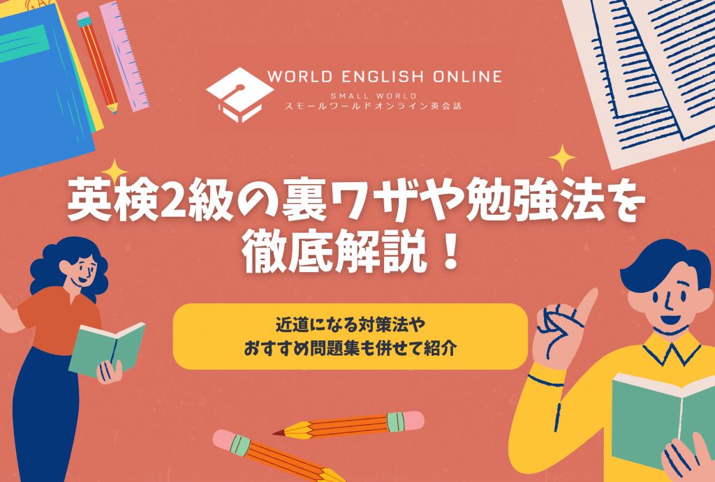 英検2級の裏ワザや勉強法を徹底解説！近道になる対策法やおすすめ問題集も併せて紹介